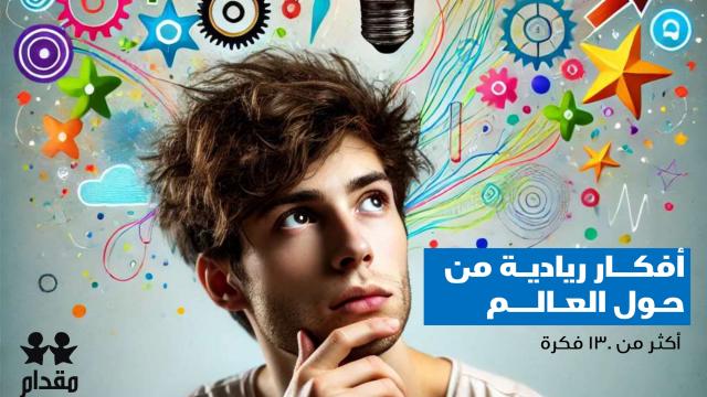 افكار ريادية من حول العالم